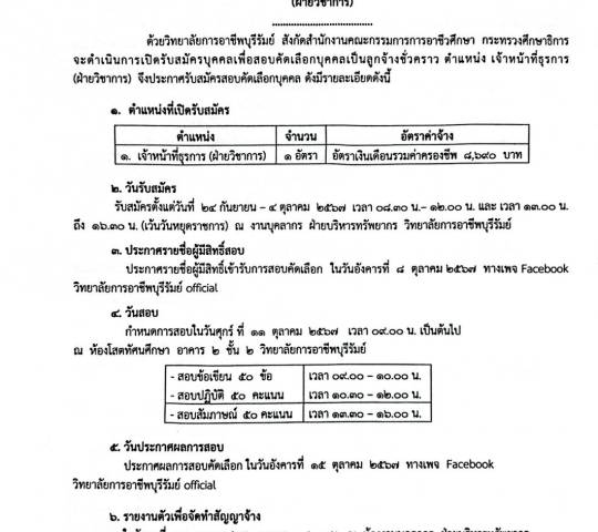 เรื่อง รับสมัครลูกจ้างชั่วคราว ตำแหน่ง เจ้าหน้าที่ธุรการ (ฝ่ายวิชาการ) 