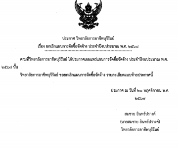 ประกาศยกเลิกแผนจัดซื้อจัดจ้าง ประจำปีงบประมาณ พ.ศ.2568