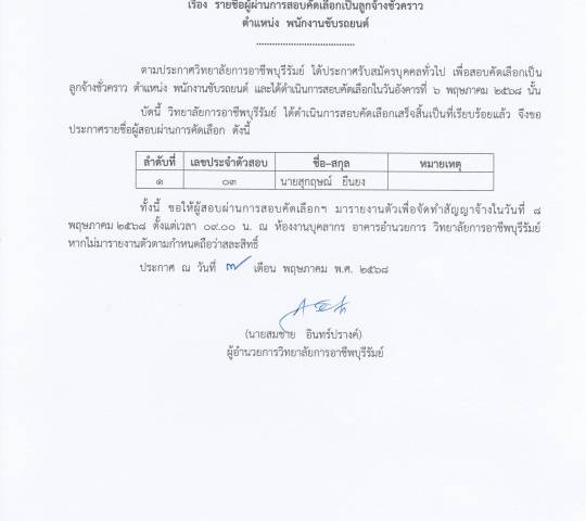 ประกาศรายชื่อผู้ผ่านการสอบคัดเลือก เป็นลูกจ้างชั่วคราว ตำแหน่ง พนักงานขับรถยนต์