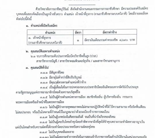 ประกาศรับสมัครเพื่อคัดเลือกเป็นลูกจ้างชั่วคราว ตำแหน่ง เจ้าหน้าที่ธุรการ (งานอาชัวศึกษาระบบทวิภาคี)