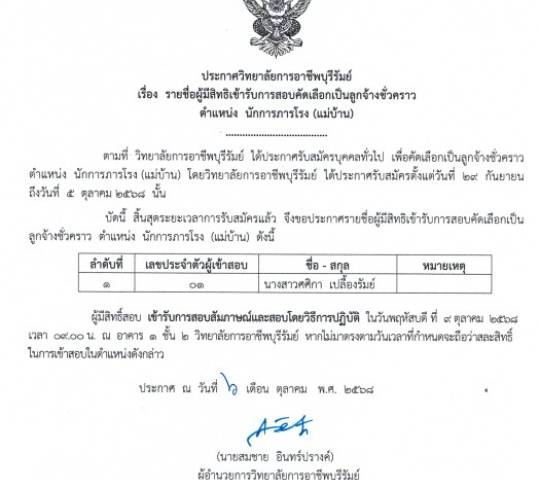 ประกาศรายชื่อผู้มีสิทธิเข้ารับการคัดเลือกเป็นลูกจ้างชั่วคราว ตำแหน่ง นักการภารโรง(แม่บ้าน)