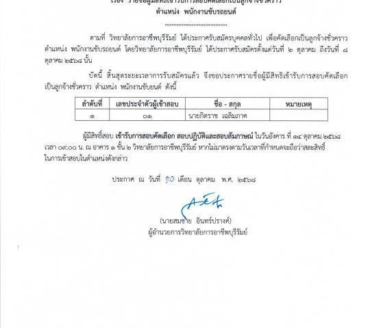 ประกาศรายชื่อผู้มีสิทธิเข้ารับการคัดเลือกเป็นลูกจ้างชั่วคราว ตำแหน่ง พนักงานขับรถยนต์