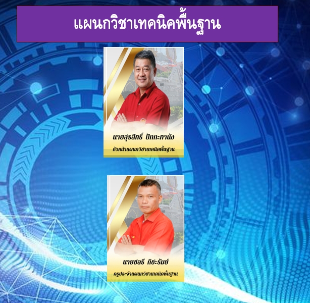 เทคนิตพื้นฐาน